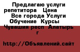 Предлагаю услуги репетитора › Цена ­ 1 000 - Все города Услуги » Обучение. Курсы   . Чувашия респ.,Алатырь г.